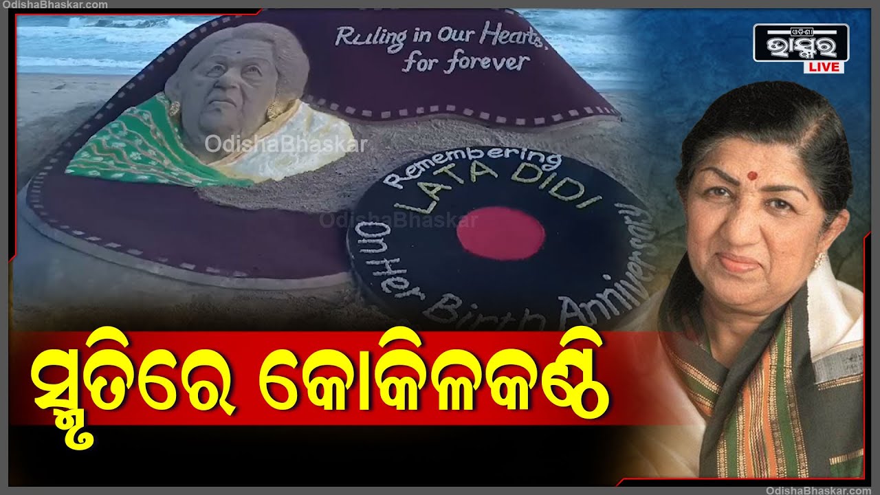 ବାଲୁକା କାଳରେ କୋକିଳକଣ୍ଠିଙ୍କୁ ଜନ୍ମବାର୍ଷିକରେ ଶ୍ରଦ୍ଧାଞ୍ଜଳି ଅର୍ପଣ କଲେ ବାଲୁକାଶିଳ୍ପୀ ସୁଦର୍ଶନ ପଟ୍ଟନାୟକ