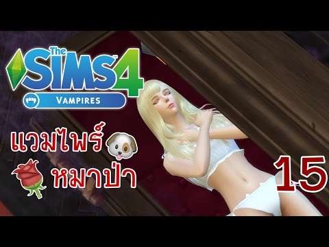 The Sims 4 Vampires #15 แวมไพร์กับมนุษย์หมาป่า