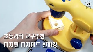 과학교구 추천 디지털 디지버드 현미경 살펴보기