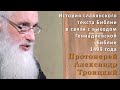 Протоиерей Александр Троицкий - Геннадиевская Библия
