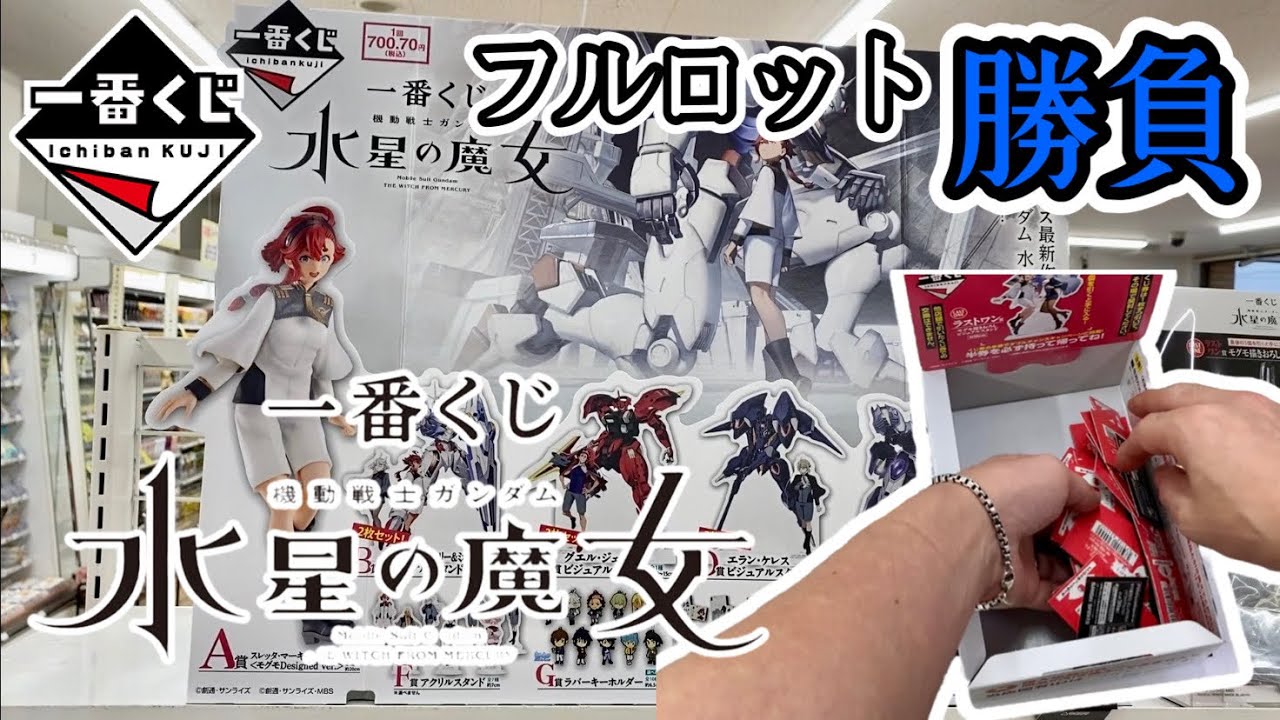 一番くじ】フルロット勝負！一番くじ 機動戦士ガンダム 水星の魔女