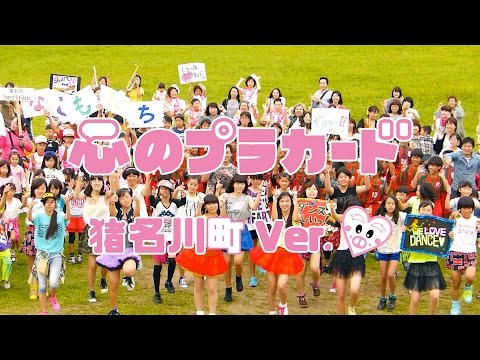 心のプラカード猪名川町 Ver. / AKB48[公式]
