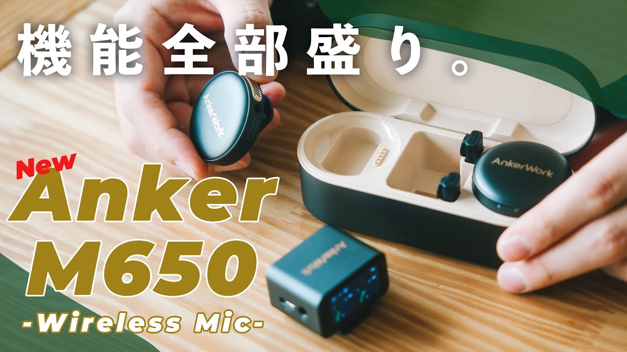 Ankerの新製品、今までのやつを超越しちゃってる。