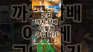 🇵🇭 🚬까치 담배 구입 하기 #담배 #길거리 #sarisaristore #local #로컬 #마닐라 #필리핀 #funny #감사합니다 #좋아요