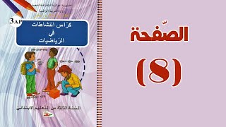 #كراس_النّشاطات_في_الرّياضيات_الثالثة_ابتدائي_الجيل_الثّاني | مقارنة الأطوال | الصّفحة 08