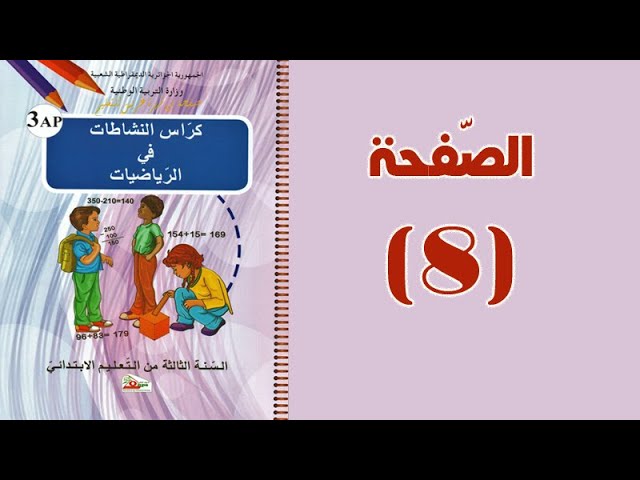 #كراس_النّشاطات_في_الرّياضيات_الثالثة_ابتدائي_الجيل_الثّاني | مقارنة الأطوال | الصّفحة 08