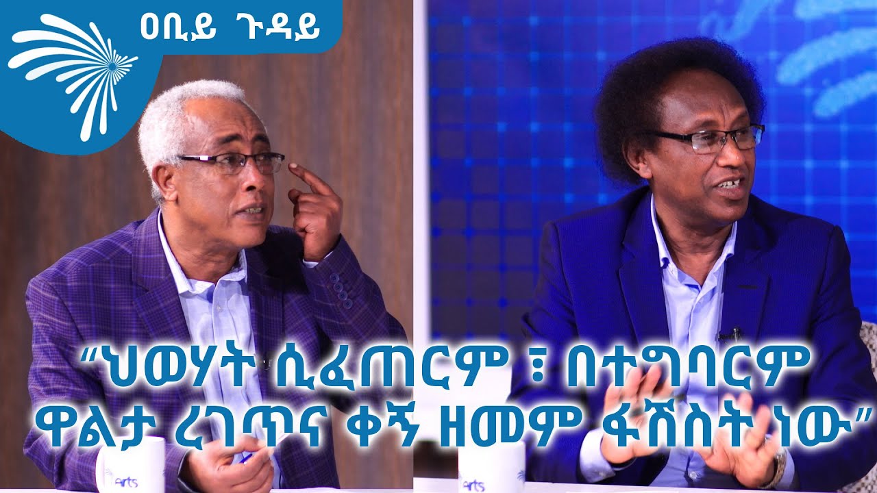 " ሸኔና ህወሃት ያልተቀደሰ ጋብቻ"   ዐቢይ ጉዳይ - @ArtsTvWorld