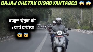 Bajaj Chetak की 3 बड़ी कमिया  || Bajaj Chetak Electric Scooter Disadvantages ??