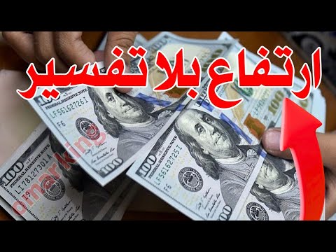 ارتفاع جنوني سعر الدولار اليوم في جميع محافظات العراقية وسعر اليورو مقابل الدينار العراقي