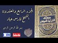 الجزء الرابع والعشرون من القرآن الكريم بصوت الشيخ فارس عباد ختمة رمضان مكتوبة 