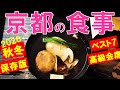 京都おすすめ会席(懐石)料理割烹/Kyoto luxury restaurant/solo travel/Japanese food♥