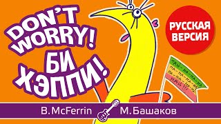 «Не парься, будь счастлив!» (кавер «Don't Worry Be Happy!» по-русски) [B.McFerrin / М.Башаков]