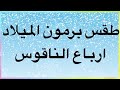 برمون الميلاد ارباع الناقوس 