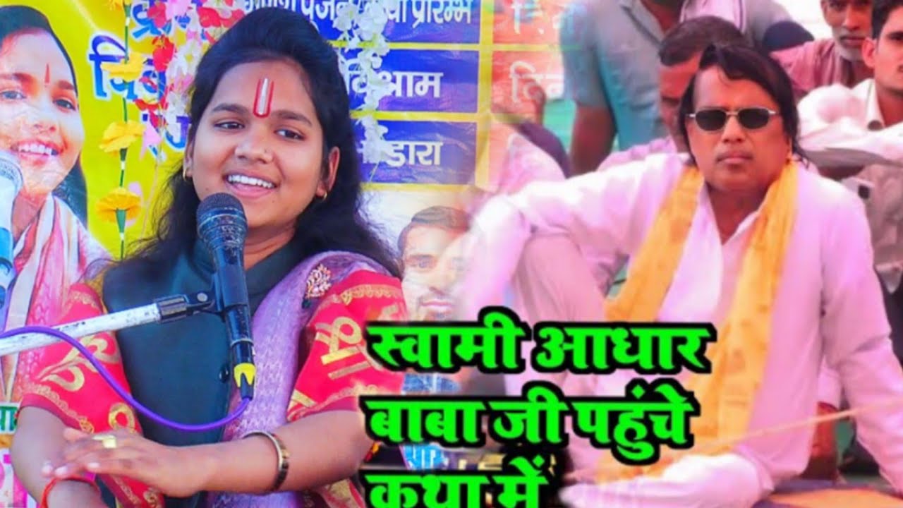 स्वामी आधार बाबा जी पहुंचे !! रिचा शास्त्री की कथा में !! वायरल वीडियो 