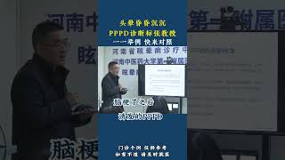 头晕昏昏沉沉 PPPD诊断标张教授一一举例 快来对照 #头晕 #中医 #眩晕 #医学科普