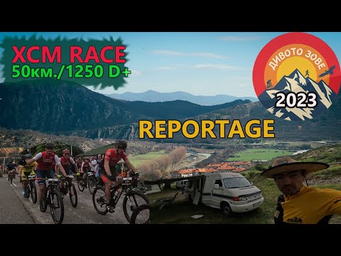 (RACE) Дивото зове XCM  2023 - Репортаж