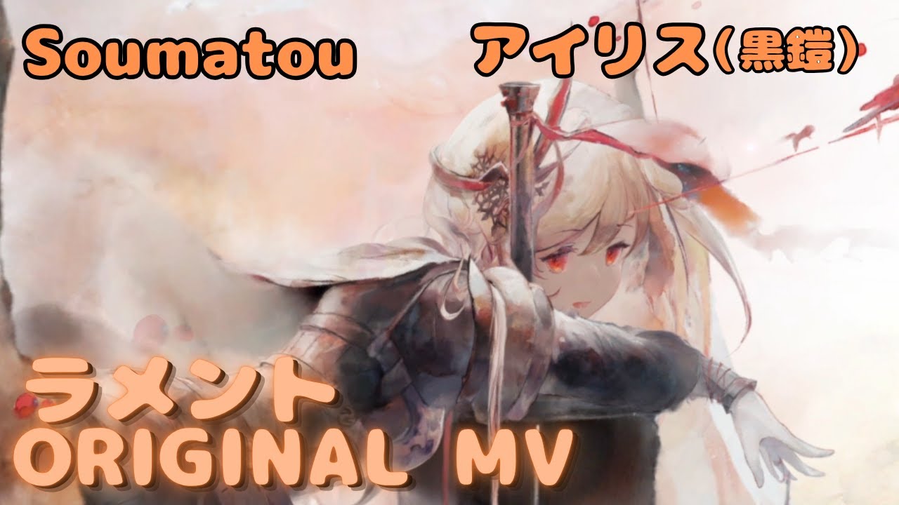 レア 動作確認のみ Lamento ラメント オルゴール　伝承の詩 Lament MV] Iris (Black Armor) - Soumatou ｜Music Video ｜Original