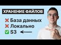 S3 хранилище — Лучший способ хранить файлы на бэкенде | Как работать с S3 через Python