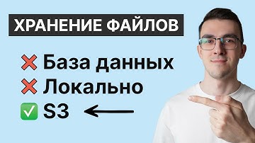 S3 хранилище — Лучший способ хранить файлы на бэкенде | Как работать с S3 через Python