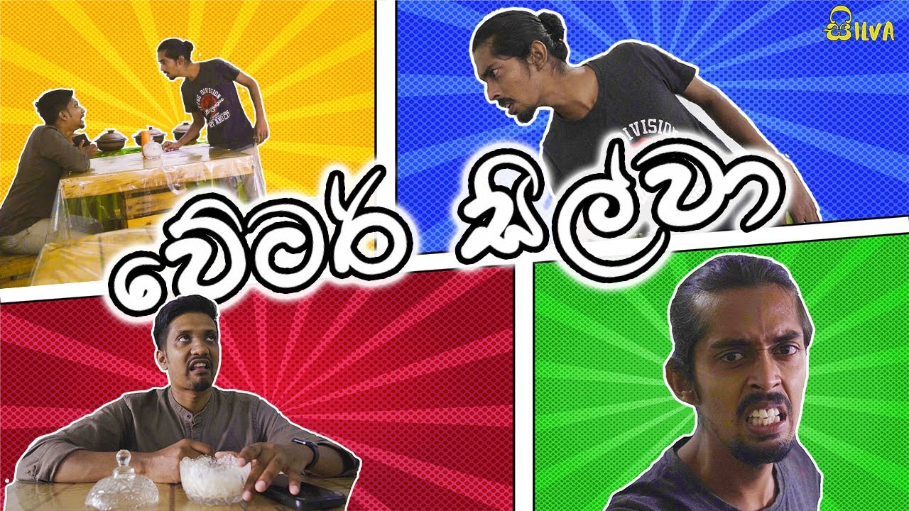 වේටර් by Silva
