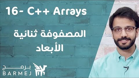 16. تعلم لغة C++ | المصفوفة ثنائية الأبعاد