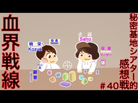 #40『秘密基地シアター的感想戦』【血界戦線】