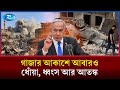যুদ্ধবিরতি কার্যকরের পর অন্তত ৮০ বার শর্ত ভঙ্গ করেছে জায়নবাদিরা | Gaza Under Attack | Israel | Rtv