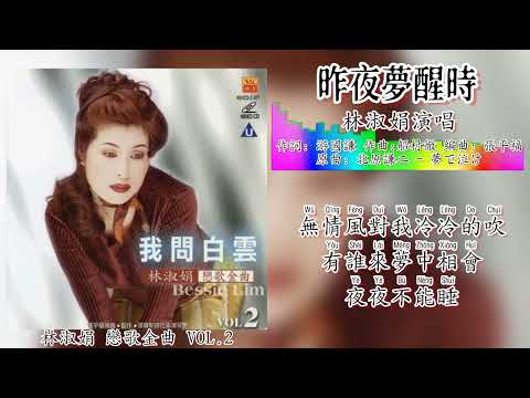 昨夜梦醒时-林淑娟 Bessie Lin 演唱【恋歌金曲 VOL.2】（专辑拼音歌词版）