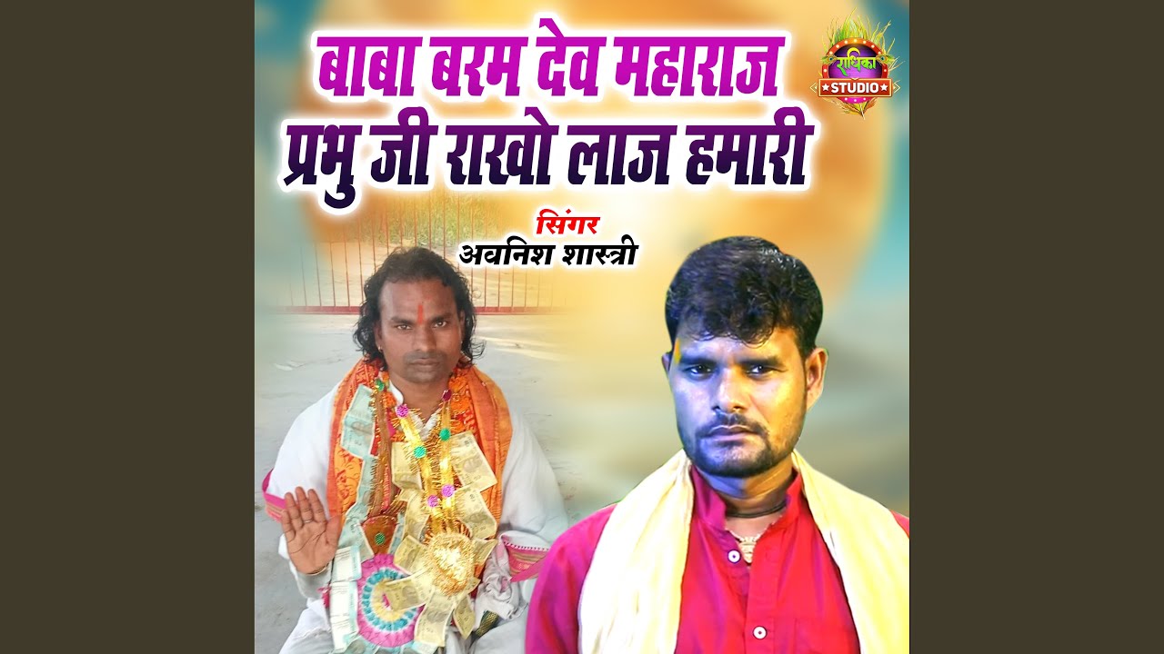 Baba Baram Dev Maharaj Prabhu Ji Rakho Laaj Hamari (Preview) - YouTube