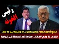 برنامج الراي الحر مع صالح الازرق حلقة اليوم كاملة مباشر اليوم سياسة تجر المنطقة برنامج الراي الحر مع صالح الازرق حلقة اليوم كاملة مباشر اليوم سياسة تجر المنطقة