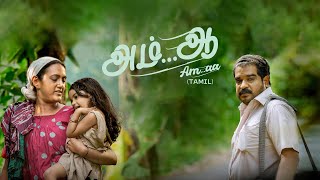 Am...aa Tamil Movie |  Teaser | அம்...ஆ | Devadarshini | Dileesh Pothan | Thomas Sebastian