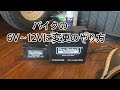 バイクの6Vから12Vに変えるにはどうしたらいい？