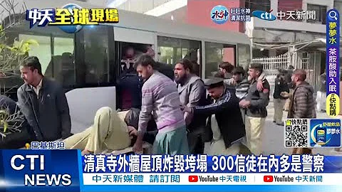 【每日必看】巴基斯坦清真寺爆炸增至100死 警稱遭報復攻擊 20230201 @CtiNews - 天天要聞