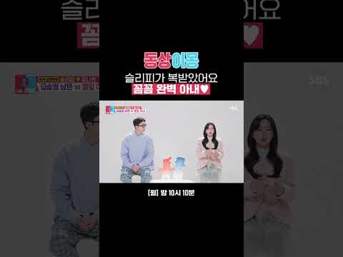 넘사벽으로 꼼꼼한 <strong>슬리피</strong> 아내 슬리피는 복받았네 복받았어😍 | 동상이몽2 - 너는 내 운명 | SBS