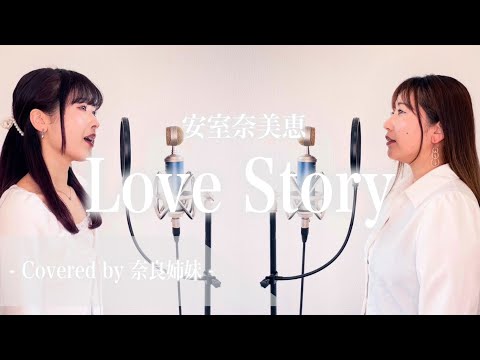 [Sisters harmonize] Love Story / Namie Amuro Covered by Nara Sisters
