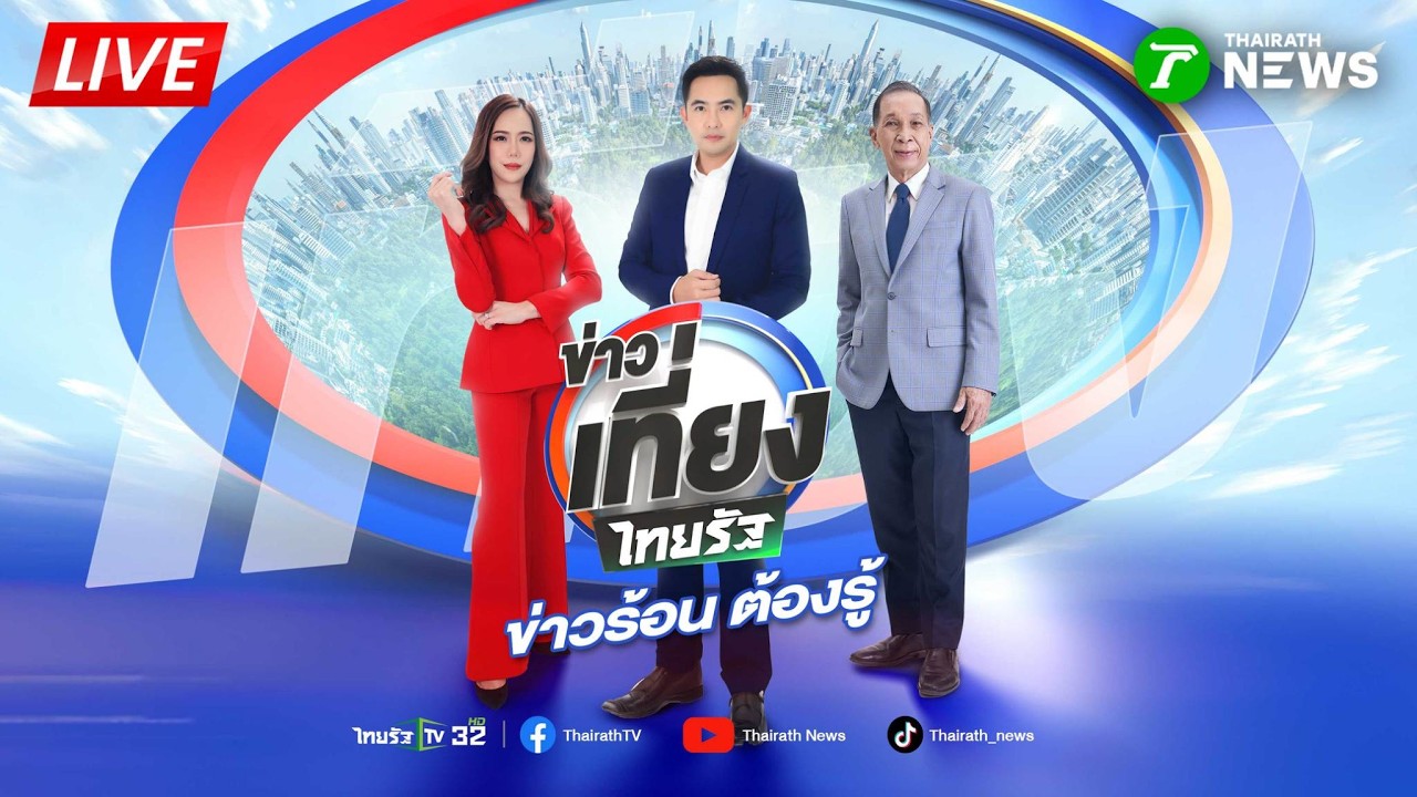 🔴LIVE : #ข่าวเที่ยงไทยรัฐ | 5 มี.ค. 69