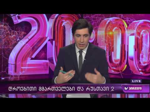 რვიანი - დროებითი მმართველები და რუსთავი 2 (მეორე ნაწილი)
