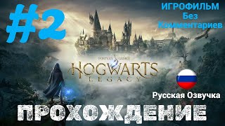 Hogwarts Legacy | ИГРОФИЛЬМ | Без Комментариев | Русская Озвучка | Часть 2
