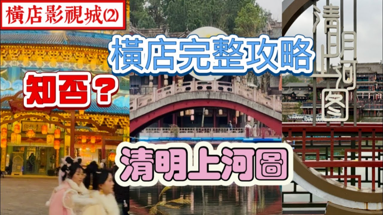 橫店影視城（2）｜八大園區完整攻略｜清明上河圖｜廣州街香港街｜夢幻谷｜浙江省東陽市
