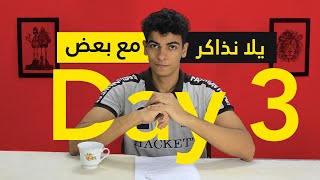 يلا نذاكر مع بعض 5 ساعات | اليوم التالت