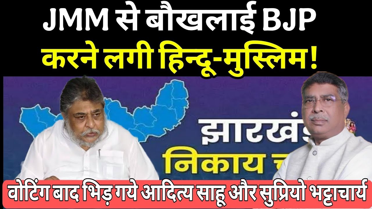 JMM ने निकाल दी BJP की सारी हेकड़ी -निकाय मतदान बाद आदित्य साहू और सुप्रियो भट्टाचार्य में घमासान! 