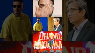 ढांढा नौली वाले ने की Ravish Kumar की तारीफ 😱 | पत्रकार हो तो ऐसा!#youtubeshorts