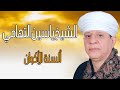 الشيخ ياسين التهامي ألسنة الأكوان الليلة اليتيمة للسيدة 2013   