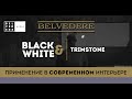 BLACK & WHITE | Trimstone. Применение в современном интерьере.