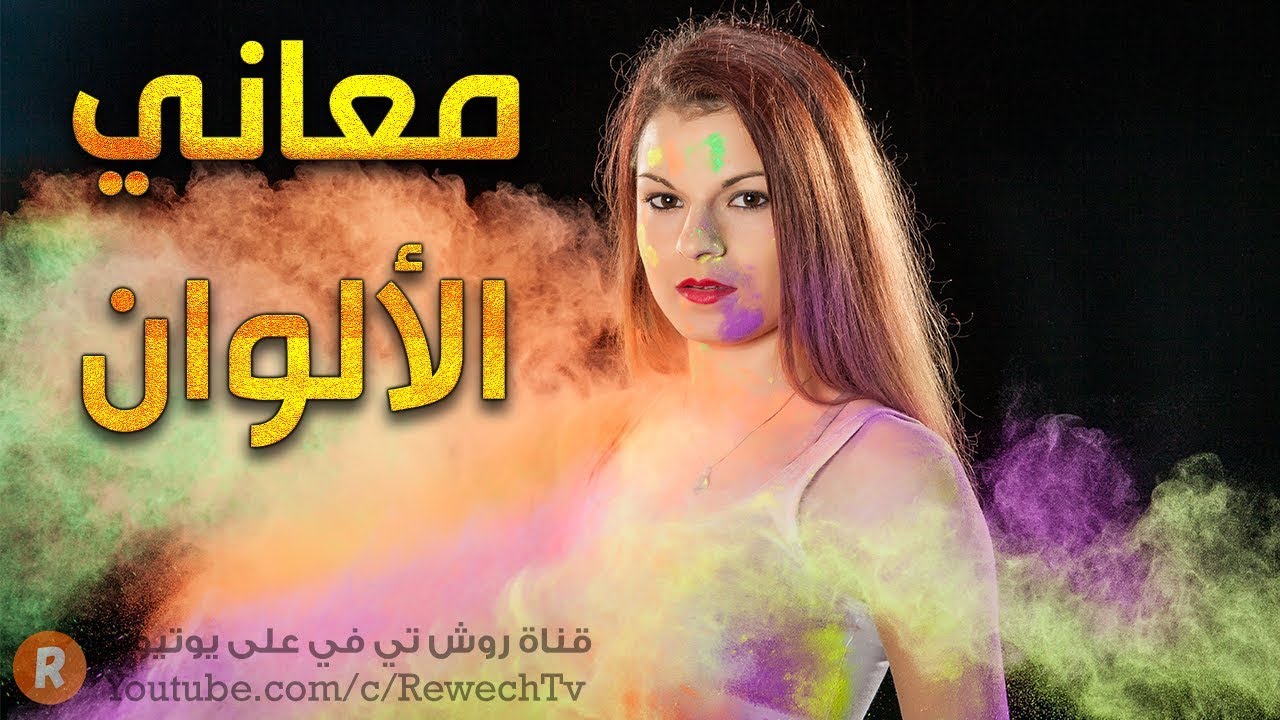 معاني الألوان ودلالاتها الحقيقية 🙈