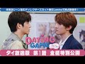 【全編特別公開】Dating Game〜口説いてもいいですか、ボス!?〜 ＜タイ放送版＞第1話 Leminoでは未公開シーンを含むディレクターズカット版を日本独占配信！