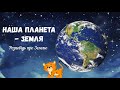 Наша планета Земля Розповідь про Землю 