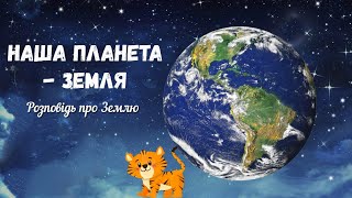 Наша планета - Земля🌎 Розповідь про Землю