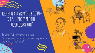 Аудіо "Становище культури в Україні в 1930-х рр. "Розстріляне відродження»" | Підготовка до ЗНО