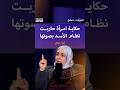 حكاية المرأة الحديدية التي واجهت نظام الأسد رأسا برأس